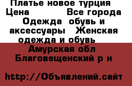 Платье новое турция › Цена ­ 3 500 - Все города Одежда, обувь и аксессуары » Женская одежда и обувь   . Амурская обл.,Благовещенский р-н